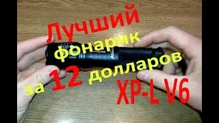 Лучший фонарик за 12 долларов (XP-L V6).