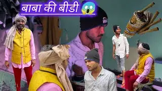 बाबा_की_बीडी 😱 BABA_BIDIBAZ_NEW_VIDEO.10.k  #comedy #comedyvideo  #funny 