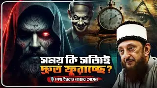সময় কেন এত দ্রুত ফুরিয়ে যাচ্ছে? দাজ্জালের সময়ের ফাঁদ⚠️imran Nazar Hosein Bangla dubbing 