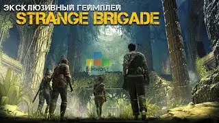 Эксклюзивный геймплей Strange Brigade