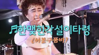 서봉구품바 - 한맺힌 각설이타령