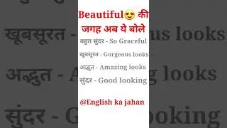 #Beautiful की जगह अब बोले ये words #ab sikhe English bolna asani se #Englishkajahan #short #viral