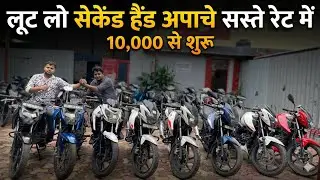 लूट लो | Second Hand Apache | 20,000/- से शुरू | Used Bike, Second Hand Bike Market Ghaziabad U.P |