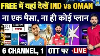 आज Free में 'यहां' देखें INDIA vs OMAN Live Match | JioHotstar नहीं, 'इस' App पर Live Streaming