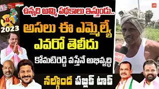 Nalgonda MLA Public Talk | Telangana Next CM Public Talk | KCR Vs Komatireddy Venkat Reddy | YOYO TV