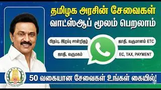 🔥அனைத்து சான்றிதழ்களும் WHATSAPP-ல் பெறலாம் | esevai certificate download | birth certificate tamil