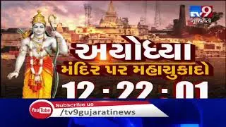 Historic Supreme Court verdict in Ayodhya case tomorrow| TV9News