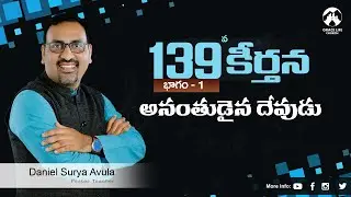 కీర్తన 139 పార్ట్ 1 II అనంతుడైన దేవుడు || Grace Life Church II Daniel Surya Avula ||