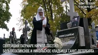 Святейший Патриарх Кирилл посетил Большеохтинское и Никольское кладбища Санкт-Петербурга