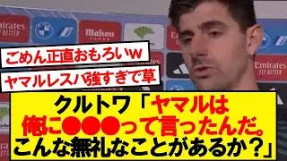 クルトワさんがヤマル(18)にお怒りのようです