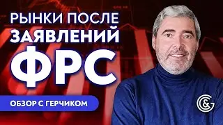 Как отреагировали рынки на заявление ФРС / Обзор Форекс, Крипты, SP&500 с Александром Герчиком 17.01