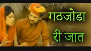गठजोडा री जात  Salasar Bala Ji Song 