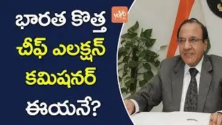 కొత్త  ఎల&zwnj;క్ష&zwnj;న్ క&zwnj;మిష&zwnj;న&zwnj;ర్ | Achal KumarJoti takes Over as New Chief Election Commissioner | YOYOTV