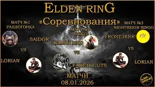 Elden Bingo Ru. Матчи 08.01.2026. (2) Lorian vs Saidor, Ma1kab vs FadeToGuts, Lorian vs Frost3RRR