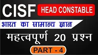 Cisf Head Constable Ministerial Gk Question In Hindi 2019