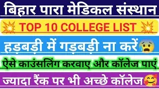 बिहार पैरामेडिकल/Bihar paramedical Top 10 college/कैसे काउंसलिंग करें/paramedical Counseling 2022