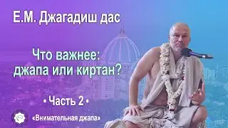 Что важнее: джапа или киртан? | Джагадиш прабху | Часть 2
