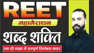 Reet Mains & 2nd Grade 2025-26 शब्दशक्ति