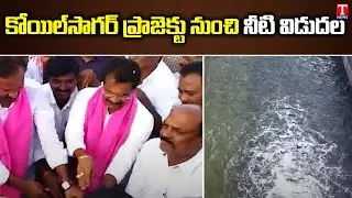 MLA Venkateswara Reddy & Rajendra reddy released water for Irrigation from Koil Project | T News