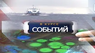 Новости дня. #ВКУРСЕСОБЫТИЙ 26 апреля 2019