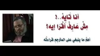 سلسلة محاضرات أنا تايه مش عارف أقرا إيه I أشرف عامر I جـ1
