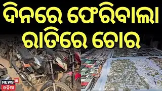 Big Success for Bhanjanagar Police: 20 Youths Arrested, 1000+ Mobiles Seized | Odia News