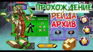 МУТАНТЫ ГЕНЕТИЧЕСКИЕ ВОЙНЫ: КАК ПОЛУЧИТЬ СФЕРУ СКОРОСТИ 5 УРОВНЯ БЕСПЛАТНО? ПРОХОЖДЕНИЕ РЕЙДА АРХИВ!