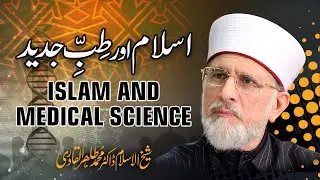 Islam and Medical Science | اسلام اور طب جدید | Shaykh-ul-Islam Dr Muhammad Tahir-ul-Qadri