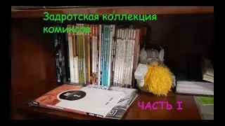Задротская коллекция комиксов. Часть первая) #комиксы #ИДК #StarWars #Hachette