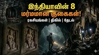 இந்தியாவின் மிகவும் மர்மமான 8 குகைகள் | unsolved mysteries facts tamil