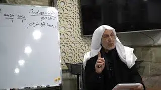 الدرس التاسع والعاشر في علم الفرائض والمواريث لفضيلة الشيخ (د.عبد الرحمن محمود حسين الفرضي)
