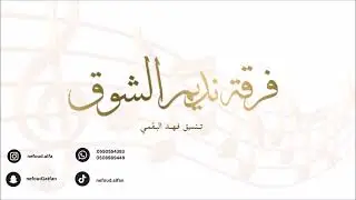 صالح الطرقه + مبارك الدوسري _ مابين اهل الودع 2026 فرقة نديم الشوق
