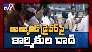 Temporary TSRTC driver attacked by RTC staff in Mahbubnagar - TV9