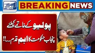 Big Step for Public Health: Polio Campaign Starts  | Lahore News HD