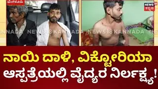 Victoria Hospital Negligence After Dog Attack | ಚಿಕಿತ್ಸೆ ನೀಡದೇ ಮನೆಗೆ ವಾಪಾಸ್ ಕಳಿಸಿದ ವೈದ್ಯರು