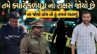 તમે ક્યારે કળિયુગ નો રાક્ષસ જોયો છે ના જોયો હો તો હું તમને બતાવું 😱