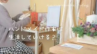 30代ハンドメイド活動の暮らしは？👛／刺繍キーホルダーを作を作った日🪡💐（バラと小花と楽器）【vlog】