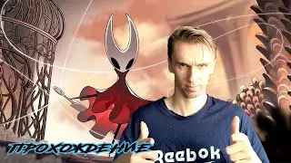 ✅3 акт Кармелита✅ | 🥇hollow knight: silksong🥇 | В первый раз в холов кнайт 🔦