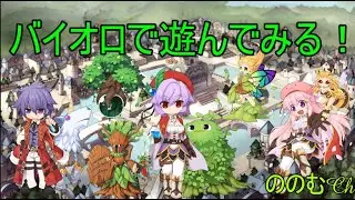 【RO】セレスティアバイオロⅡ+自前装備でバイオロを遊んで行く！其之2【B鯖】 【ラグナロクオンライン】