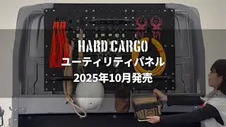 【HARDCARGO】ELF/ELFmio用ユーティリティパネル