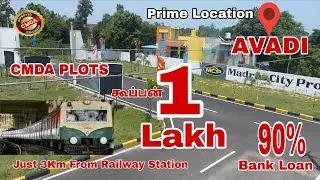 Avadi | Prime Location | உங்களுக்கு பிடிச்ச விலையில | CMDA Plots | #lowbudjet #budgetplots #house