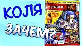 Распаковка журнала LEGO Ninjago 1/2021