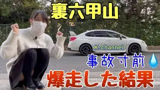 必殺技出ました！アンチの忠告を無視して裏六甲山の峠を爆走したらブレーキが遅れて事故りそうになった汗 ある漫画に憧れ過ぎた変態車好き女子の末路 改造WRX S4/スカートの下は穿いてま…