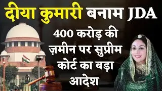 Diya Kumari Vs JDA: 400 करोड़ का ज़मीन विवाद पहुंचा Supreme Court ! SC का बड़ा दखल | Rajasthan News