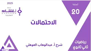 الحلقة 20 | الاحتمالات | 21-40 | تحصيلي ثاني ثانوي | غشام 2025