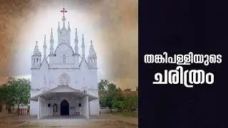 THE DIVINE ARCHITECTURE | EPI-4 | തങ്കിപള്ളിയുടെ ചരിത്രം | St Marys Forane Church Thankey |Shalom tv