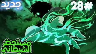 2️⃣8️⃣يتم حبسه مليون سنه ليتعلم جميع الفنون الشيطانيه ليعود للانتقام من اللي ابادعشيرته|مستحضر ارواح