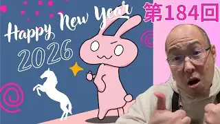 第184回　【新年明けましておめでとうございます！！】