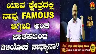 Can Astrology Predict Suitable Career or Profession Which Brings Name & Fame | Dr.Dinesh| 13-03-2020
