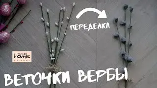 Веточки ВЕРБЫ своими руками / ПЕРЕДЕЛКА FIX PRICE / DIY Yuli at home